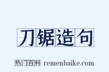 刀锯造句是什么意思的图片